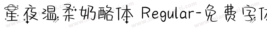 星夜温柔奶酪体 Regular字体转换